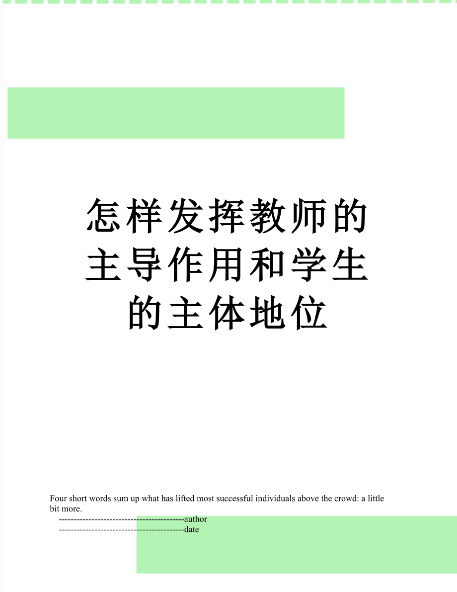 怎样发挥教师的主导作用和学生的主体地位.doc_第1页