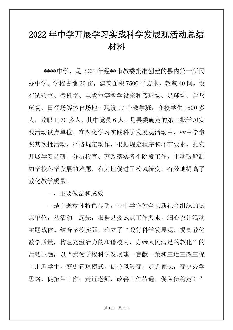 2022年中学开展学习实践科学发展观活动总结材料.docx_第1页