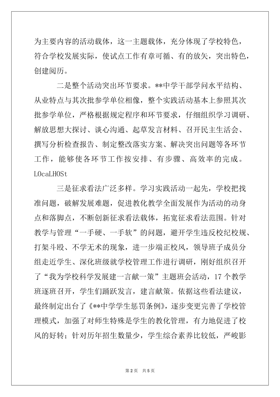 2022年中学开展学习实践科学发展观活动总结材料.docx_第2页