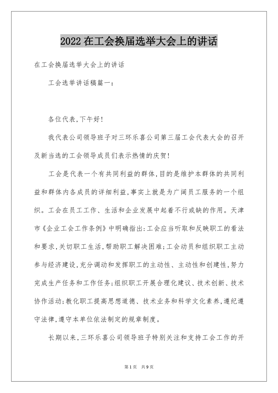 2022在工会换届选举大会上的讲话.docx_第1页