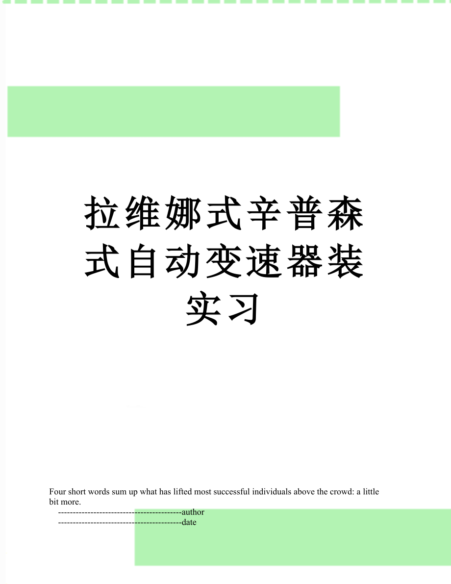 拉维娜式辛普森式自动变速器装实习.doc_第1页