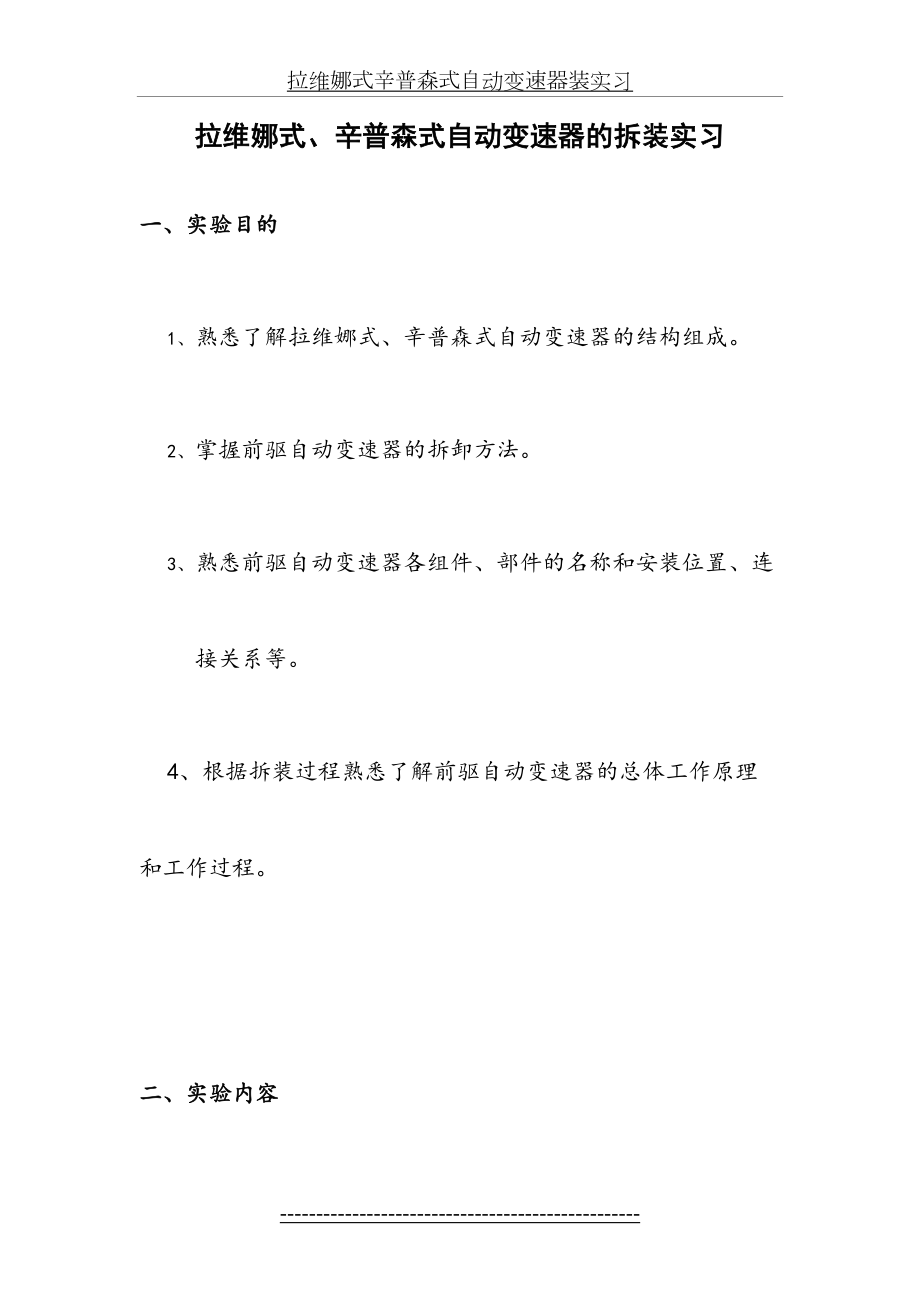 拉维娜式辛普森式自动变速器装实习.doc_第2页