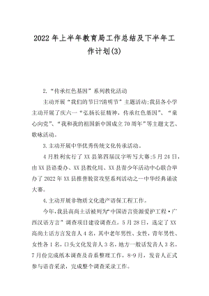 2022年上半年教育局工作总结及下半年工作计划(3).docx