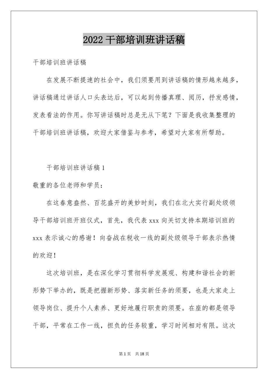 2022干部培训班讲话稿.docx_第1页