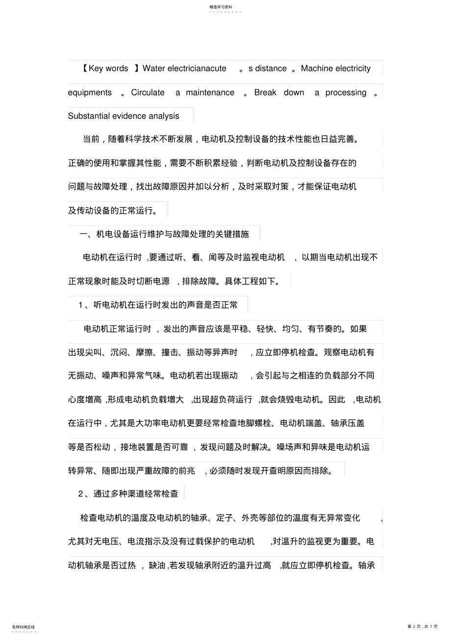 2022年机电设备运行维与故障处理 .pdf_第2页