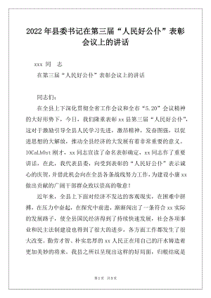 2022年县委书记在第三届“人民好公仆”表彰会议上的讲话例文.docx