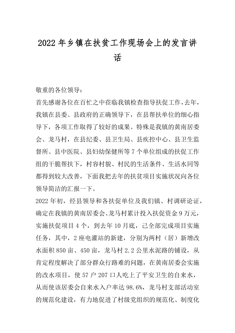 2022年乡镇在扶贫工作现场会上的发言讲话.docx_第1页