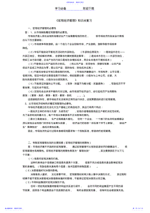 2022年《宏观经济管理》知识点复习 .pdf