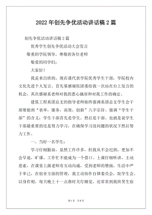 2022年创先争优活动讲话稿2篇.docx