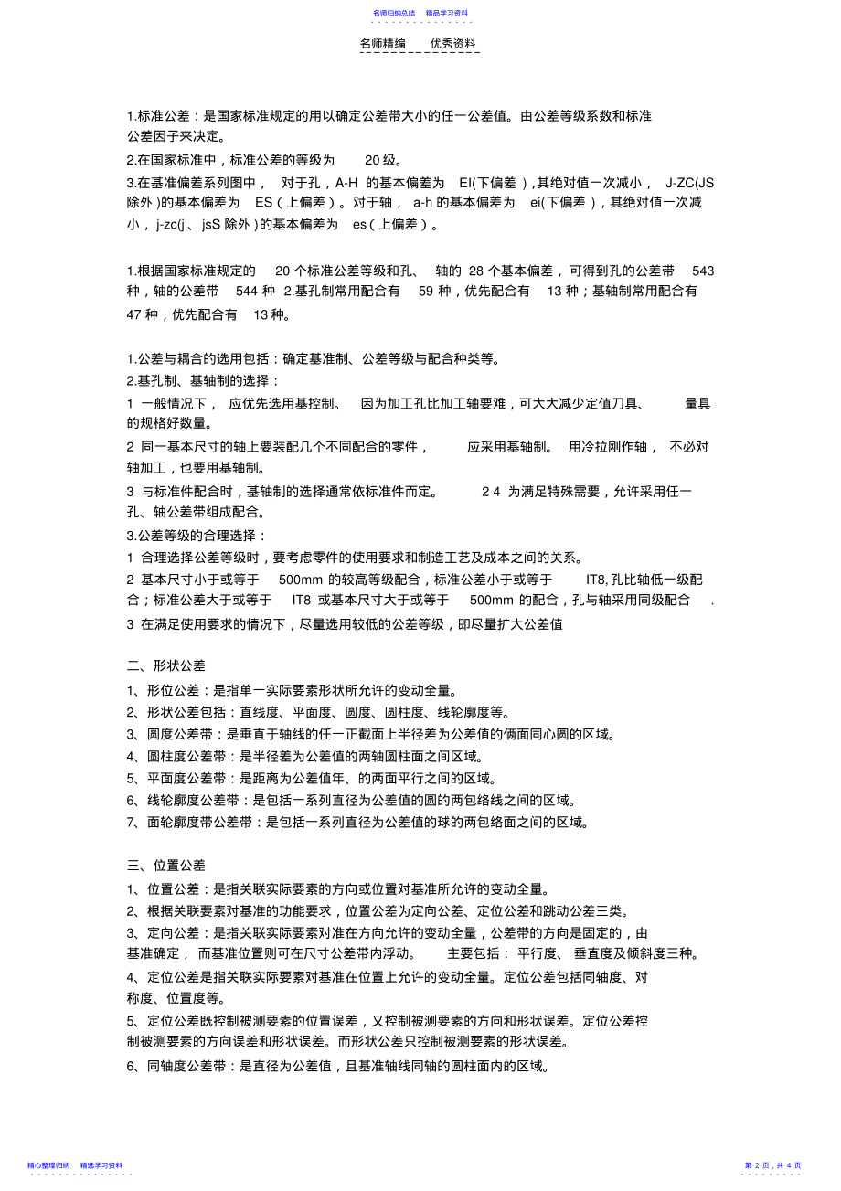 2022年《互换性》基础知识点 .pdf_第2页