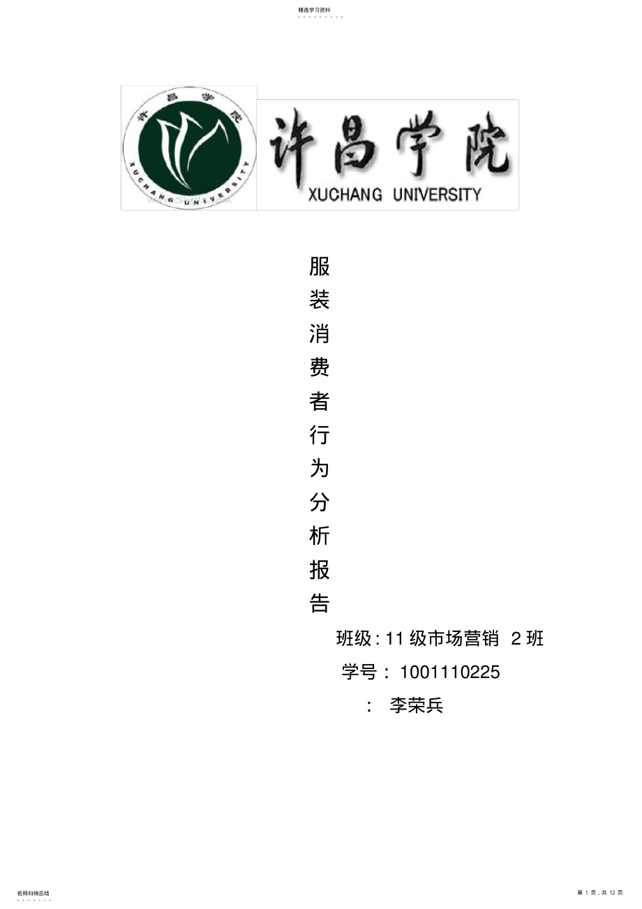 2022年服装市场消费者行为分析 .pdf_第1页