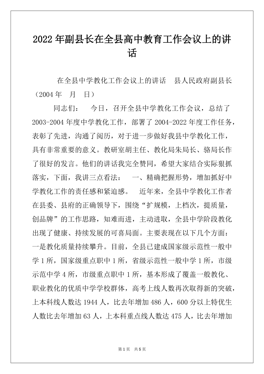 2022年副县长在全县高中教育工作会议上的讲话例文.docx_第1页