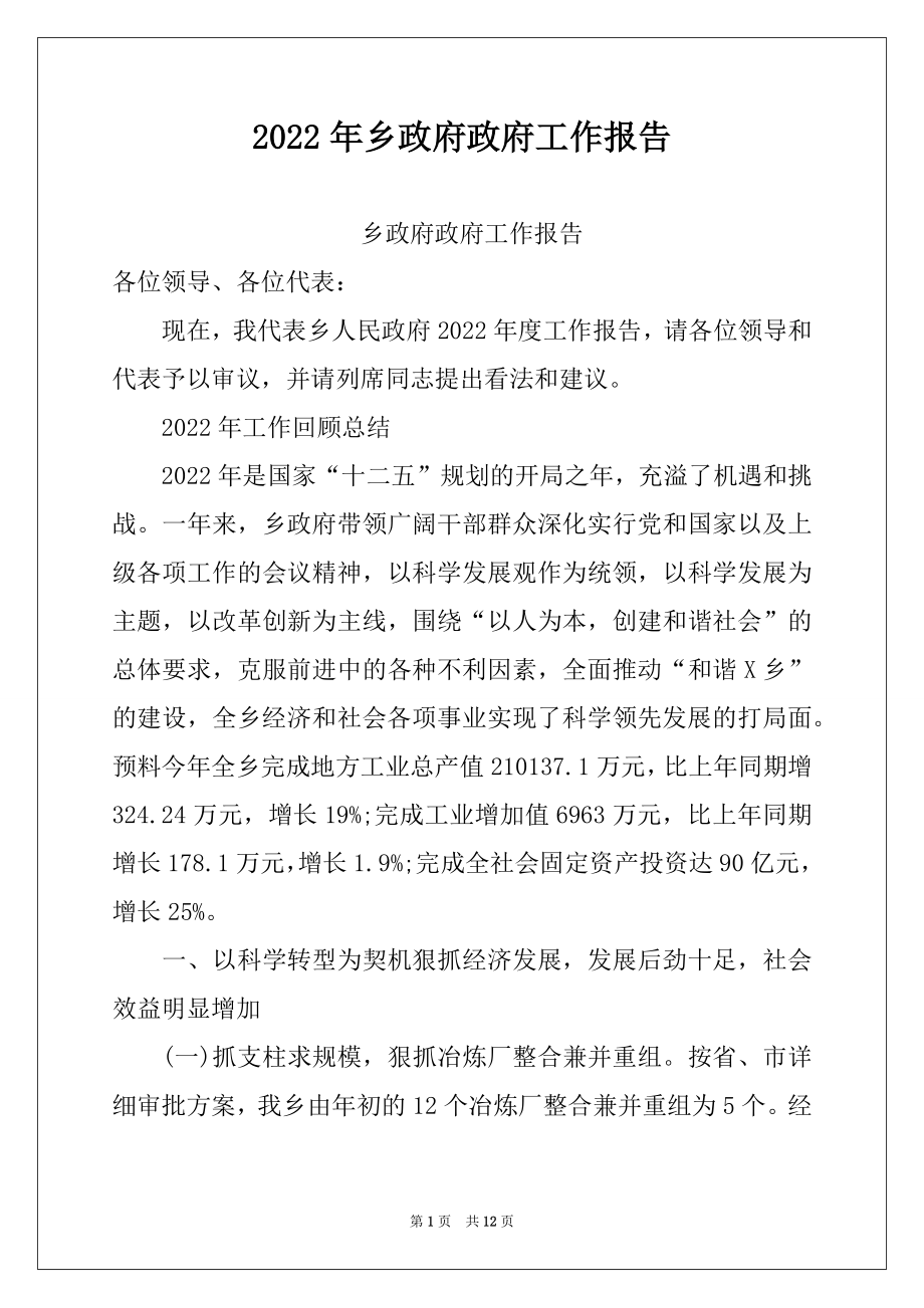 2022年乡政府政府工作报告.docx_第1页