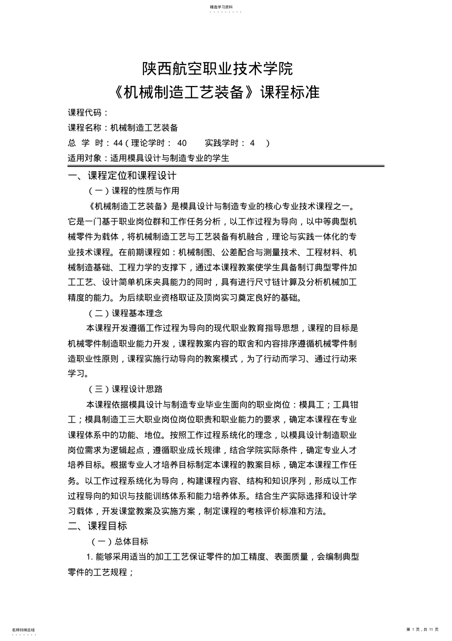 2022年机械制造工艺装备课程行业标准 .pdf_第1页