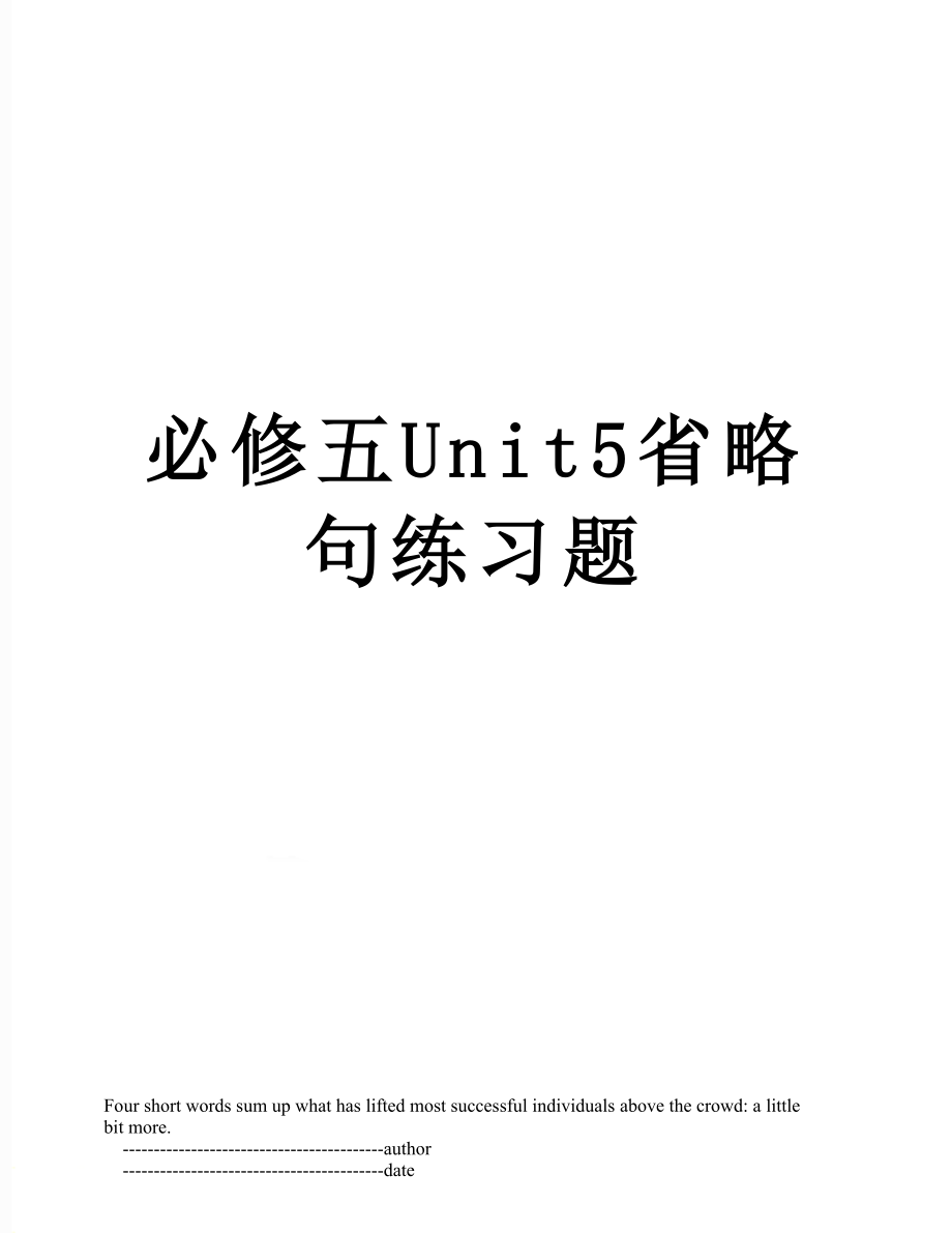 必修五Unit5省略句练习题.doc_第1页