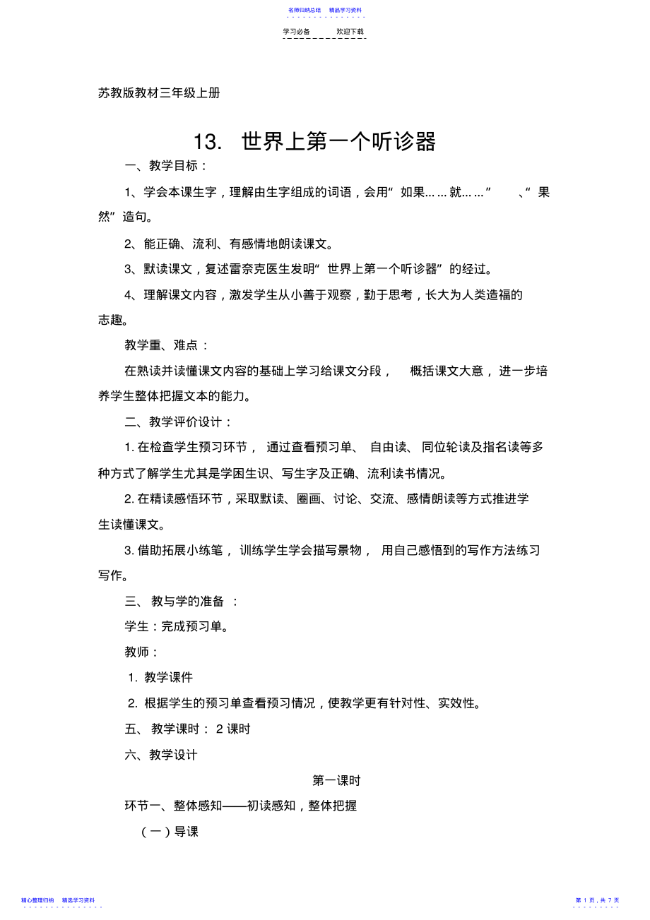 2022年《世界第一个听诊器》教案 .pdf_第1页