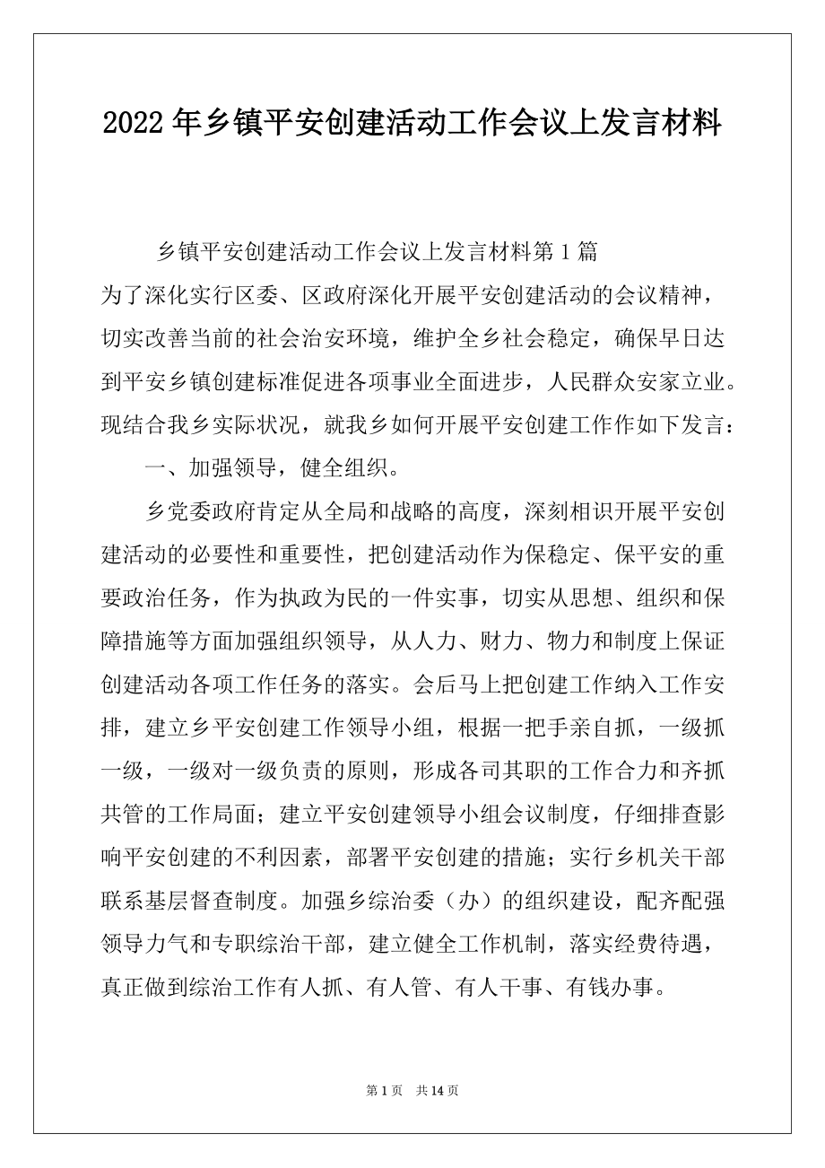 2022年乡镇平安创建活动工作会议上发言材料.docx_第1页