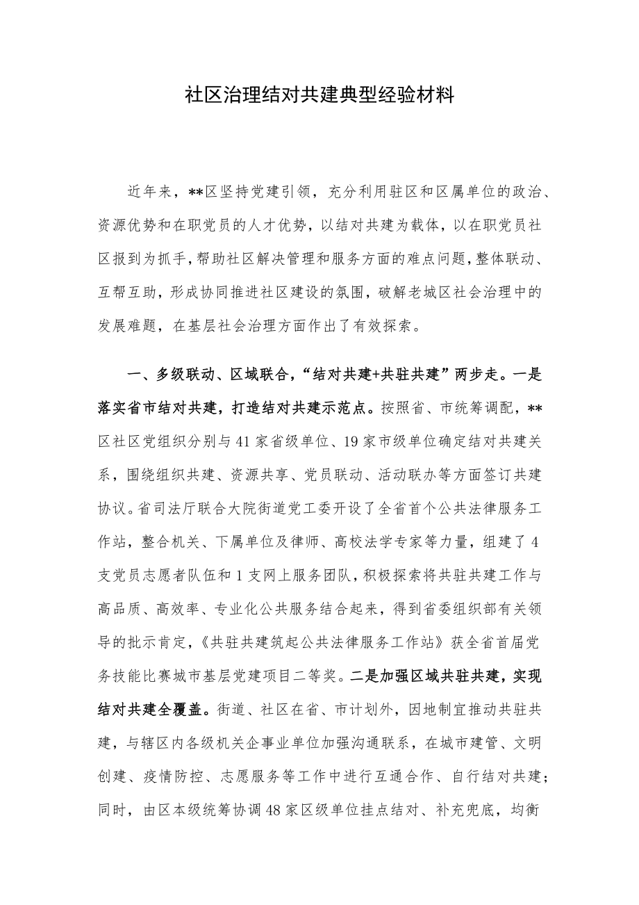 社区治理结对共建典型经验材料.docx_第1页