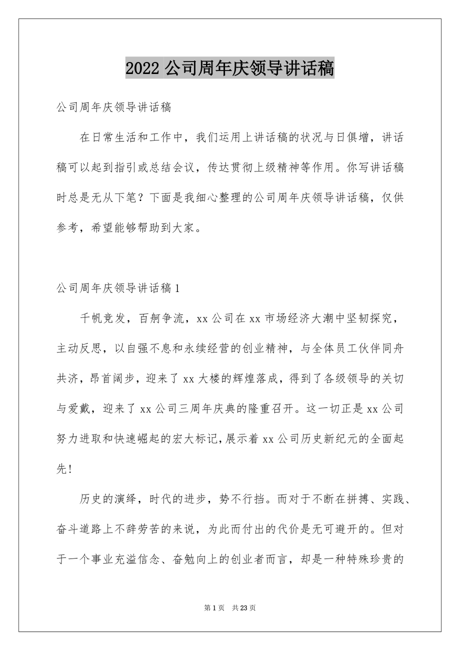 2022公司周年庆领导讲话稿范本.docx_第1页