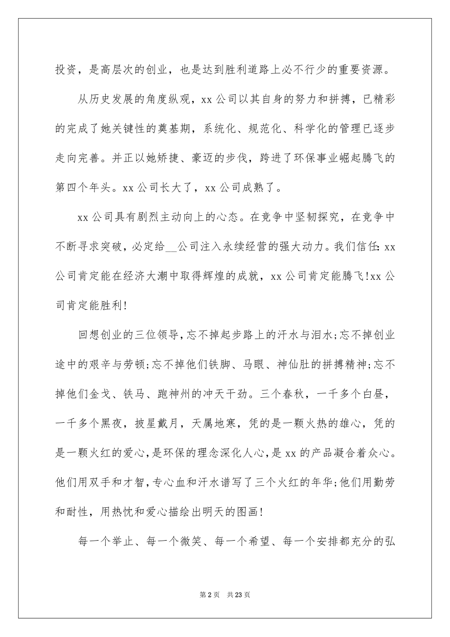 2022公司周年庆领导讲话稿范本.docx_第2页