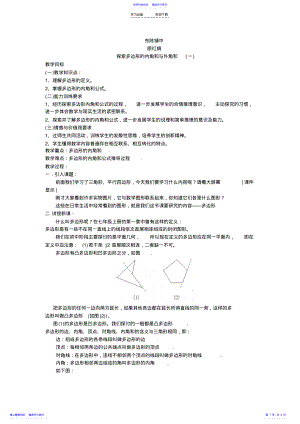 2022年《探索多边形的内角和与外角和》教学设计 .pdf