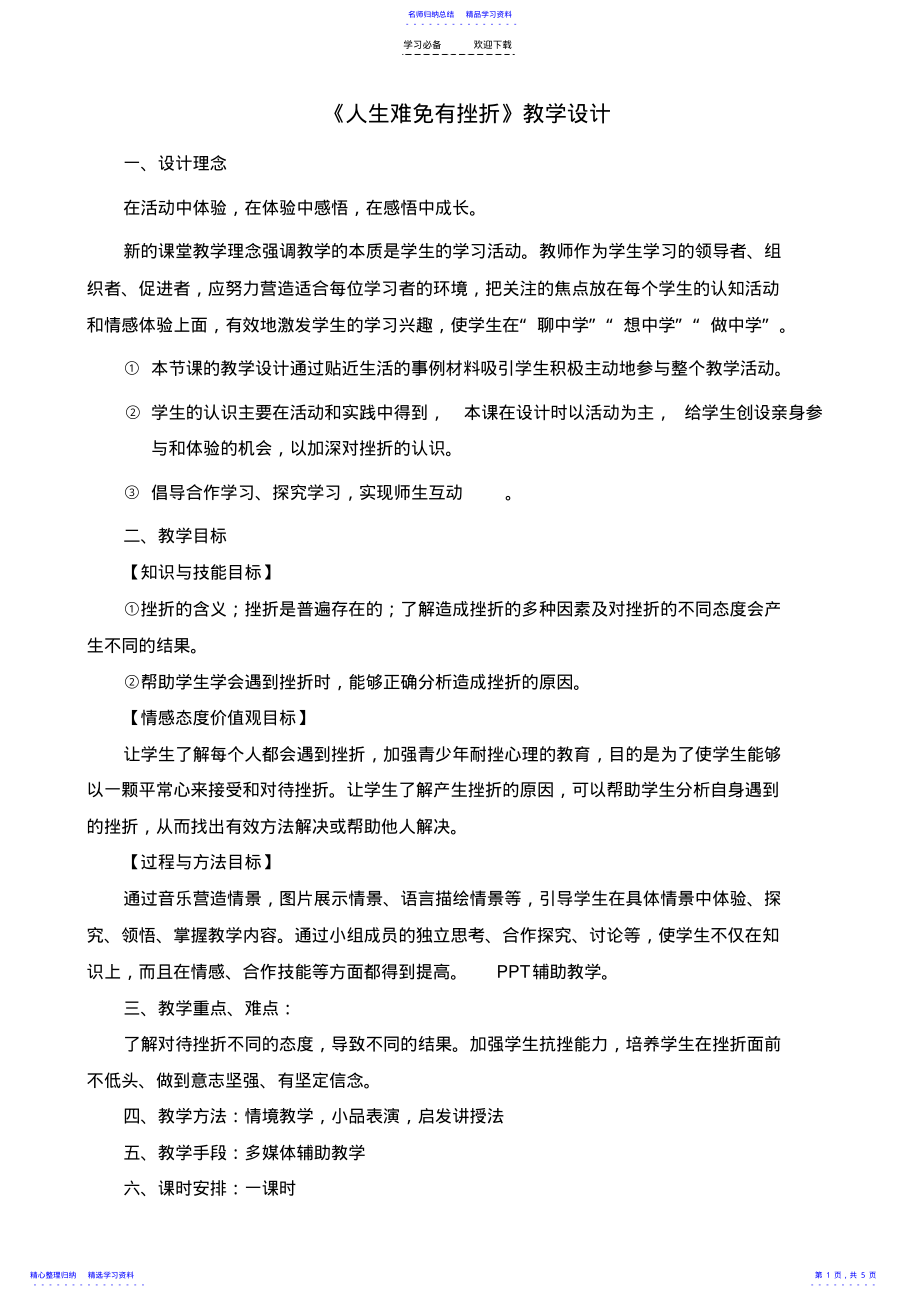 2022年《人生难免有挫折》教案设计 .pdf_第1页