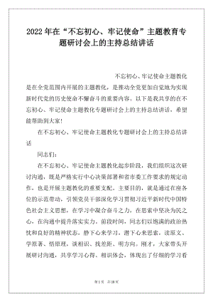 2022年在“不忘初心、牢记使命”主题教育专题研讨会上的主持总结讲话.docx