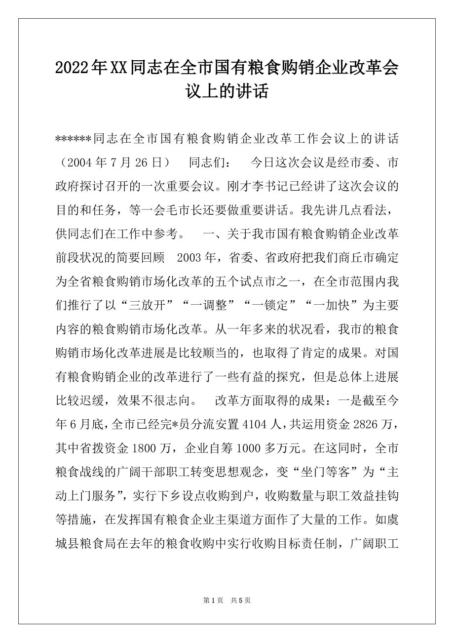 2022年XX同志在全市国有粮食购销企业改革会议上的讲话例文.docx_第1页