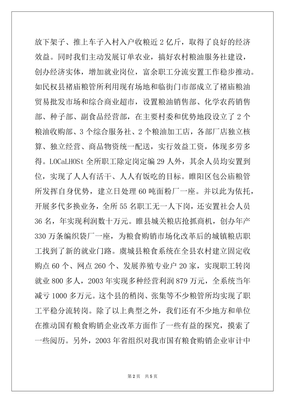 2022年XX同志在全市国有粮食购销企业改革会议上的讲话例文.docx_第2页