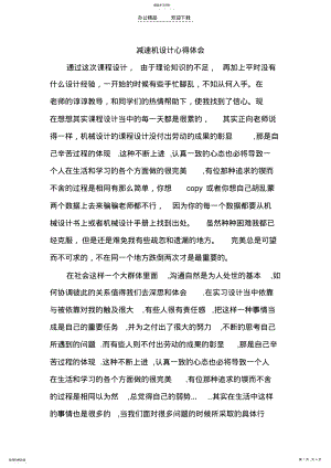 2022年机械设计课程设计心得体会 2.pdf