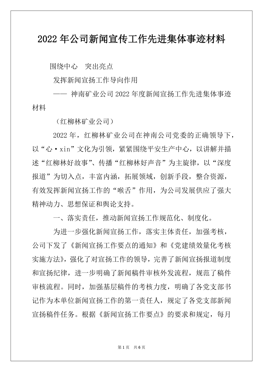 2022年公司新闻宣传工作先进集体事迹材料.docx_第1页