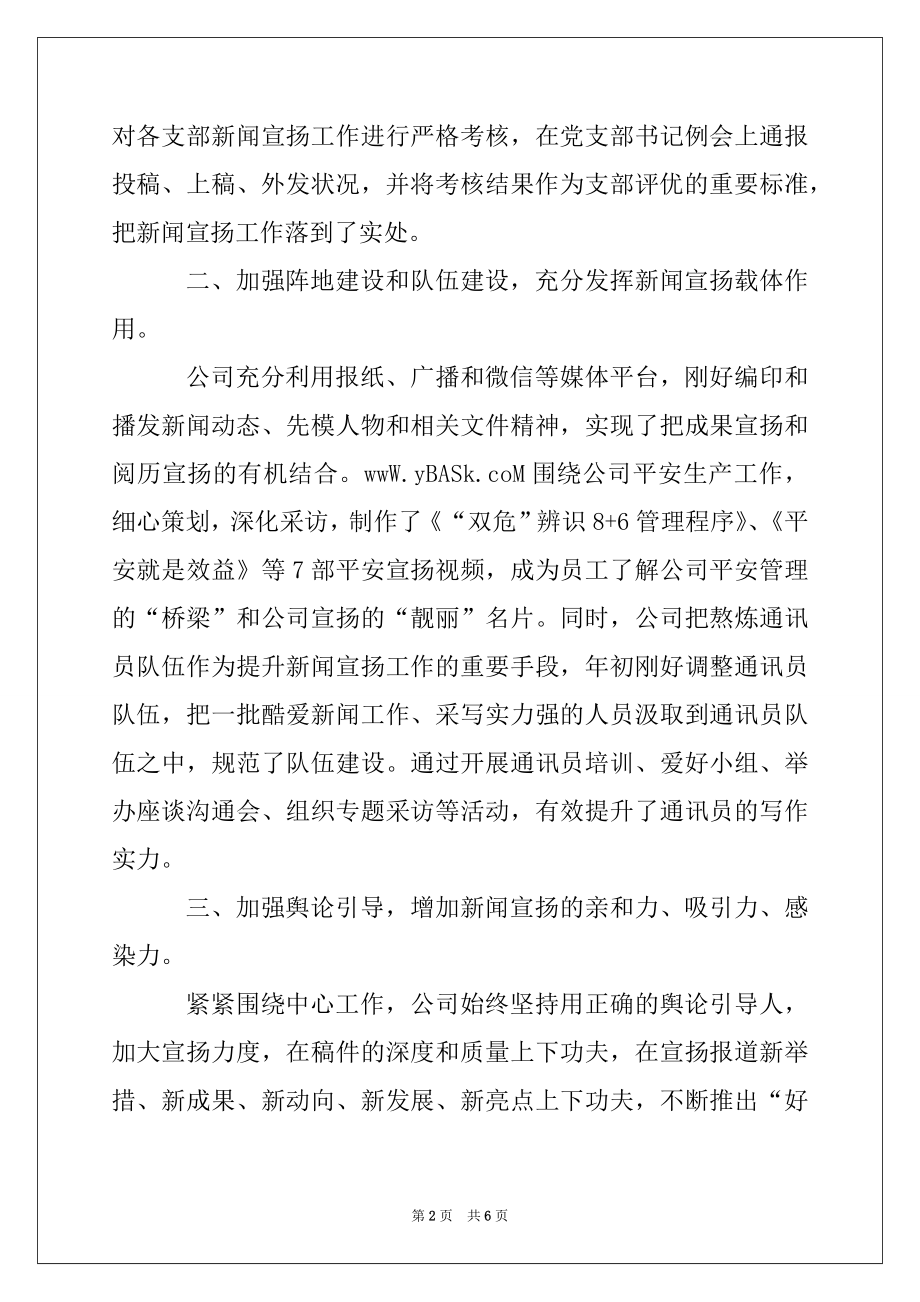 2022年公司新闻宣传工作先进集体事迹材料.docx_第2页