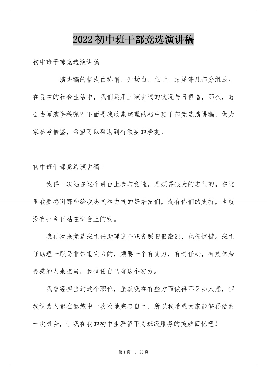 2022初中班干部竞选演讲稿汇编.docx_第1页