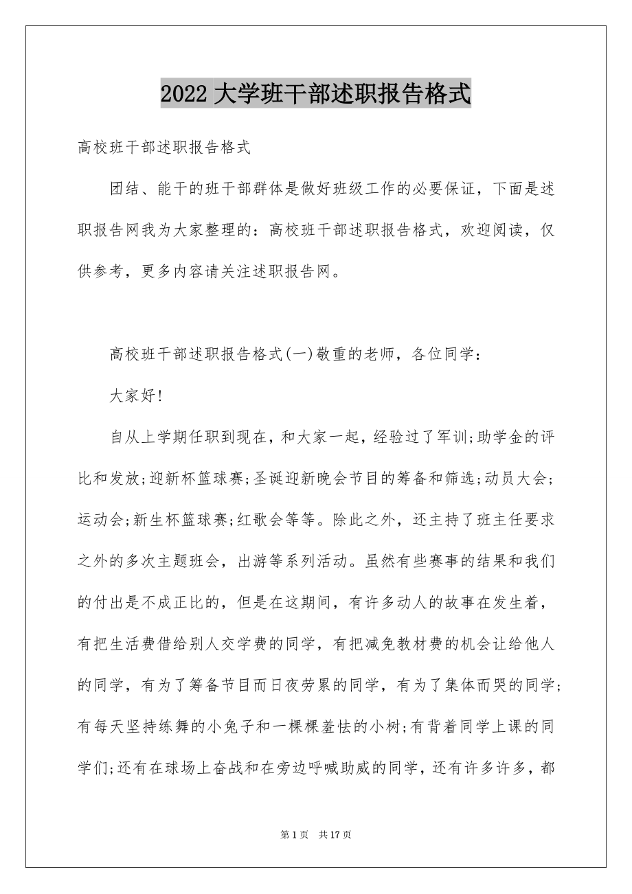 2022大学班干部述职报告格式.docx_第1页