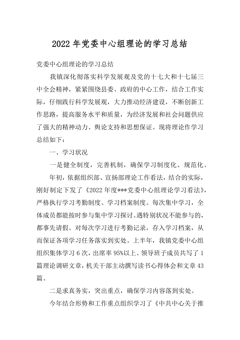 2022年党委中心组理论的学习总结.docx_第1页