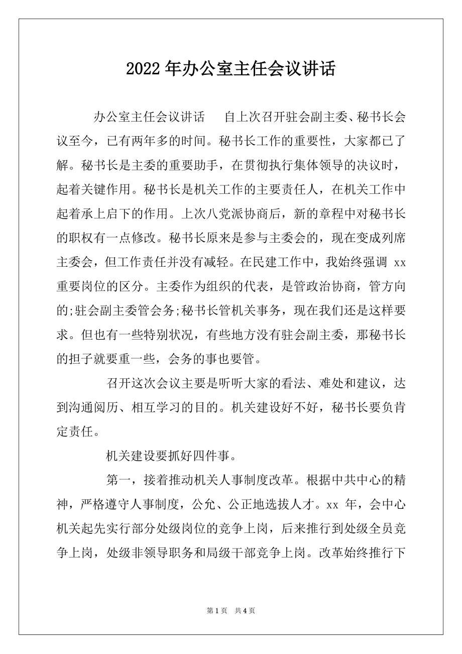 2022年办公室主任会议讲话.docx_第1页