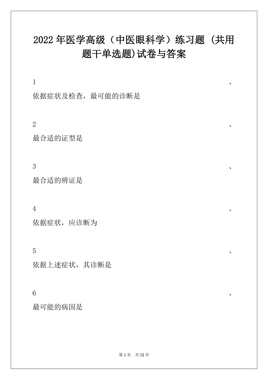 2022年医学高级（中医眼科学）练习题 (共用题干单选题)试卷与答案.docx_第1页