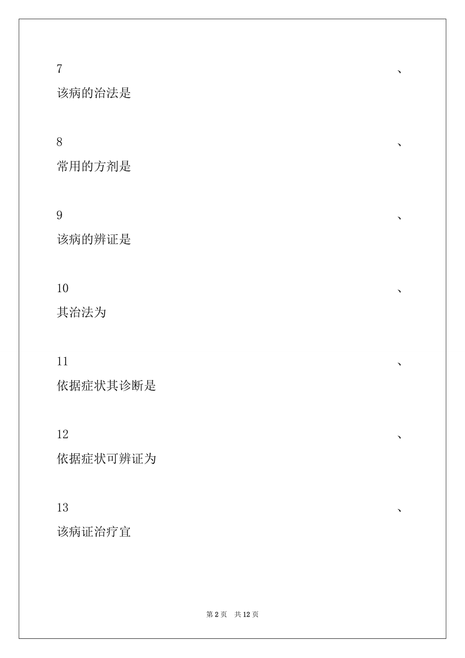 2022年医学高级（中医眼科学）练习题 (共用题干单选题)试卷与答案.docx_第2页