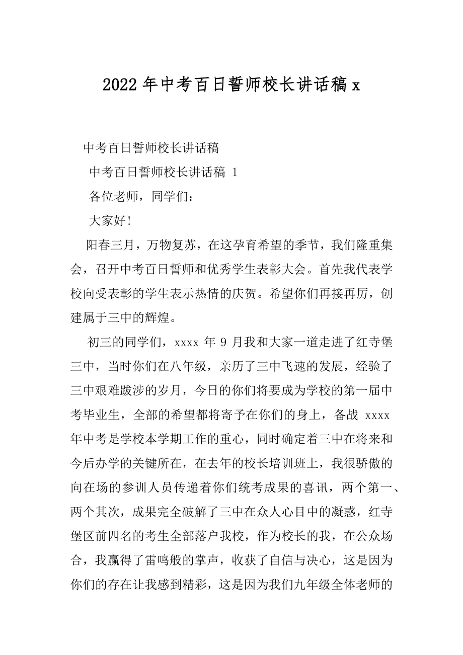 2022年中考百日誓师校长讲话稿x.docx_第1页