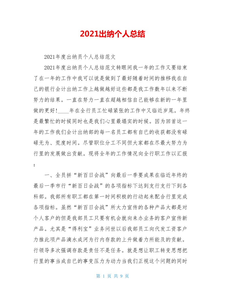 2021出纳个人总结.doc_第1页