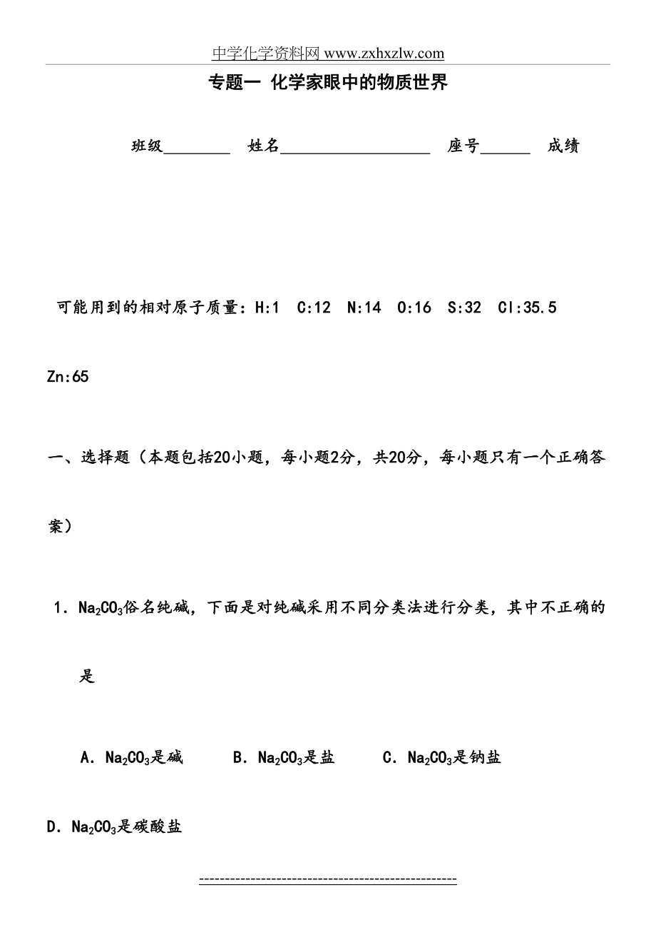 必修1专题一《化学家眼中的物质世界》单元测试(苏教版).doc_第2页