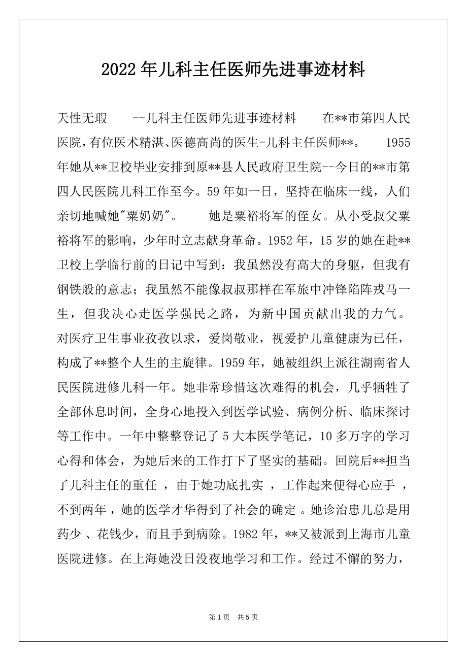 2022年儿科主任医师先进事迹材料.docx_第1页