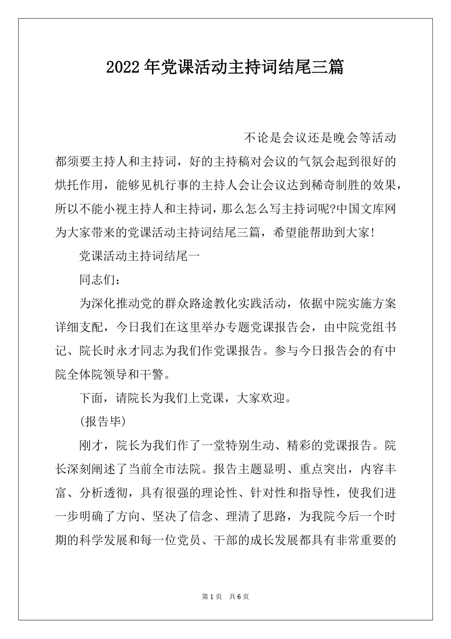 2022年党课活动主持词结尾三篇.docx_第1页