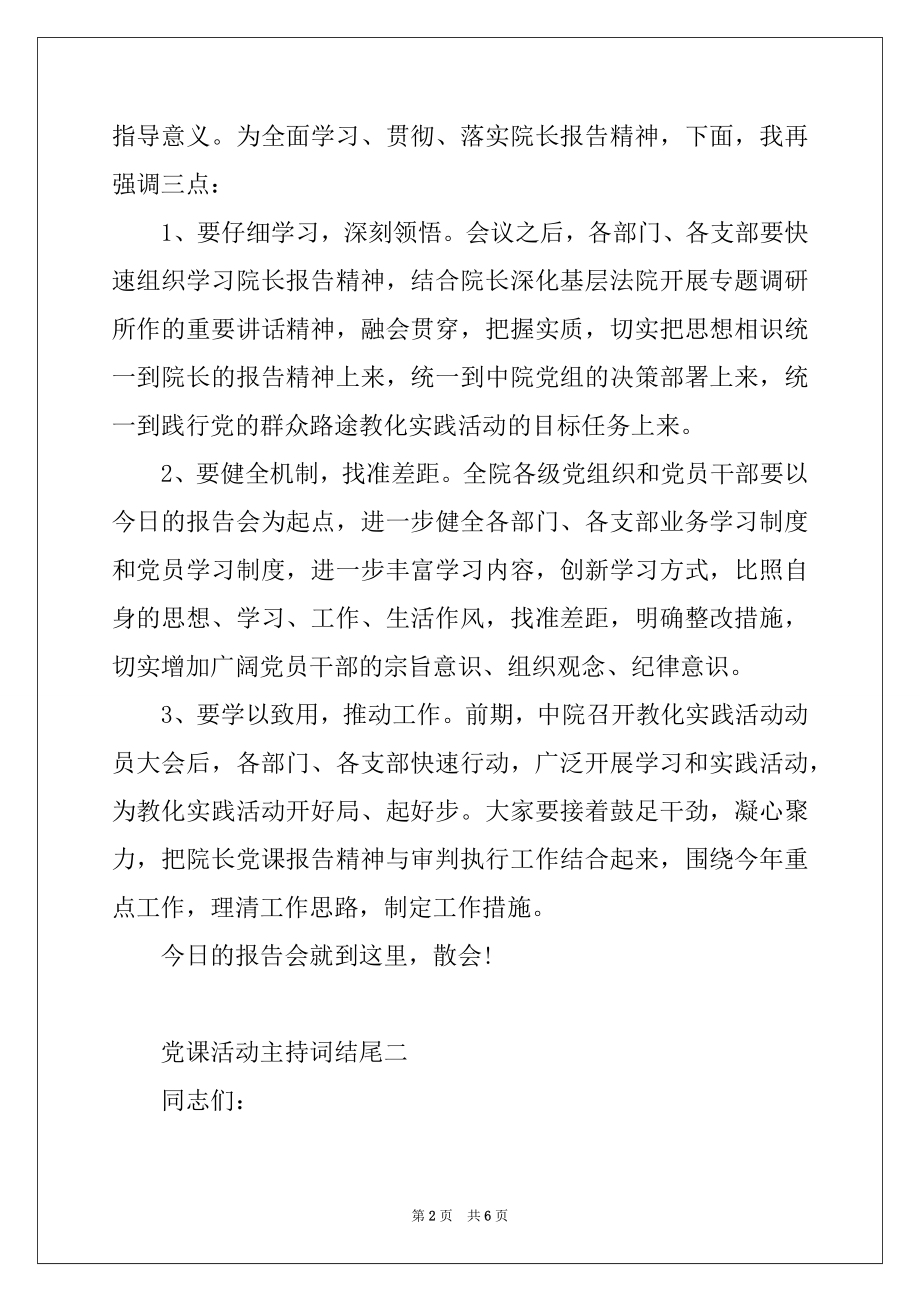 2022年党课活动主持词结尾三篇.docx_第2页