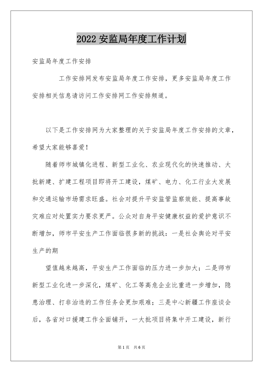 2022安监局年度工作计划例文.docx_第1页