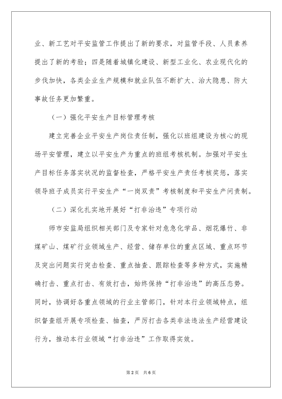 2022安监局年度工作计划例文.docx_第2页