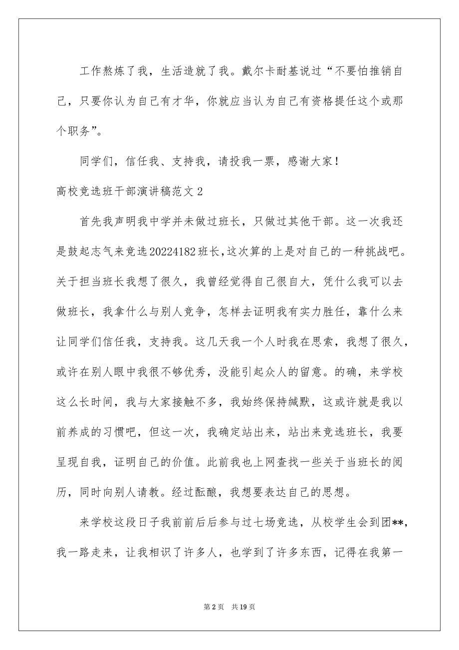 2022大学竞选班干部演讲稿汇编.docx_第2页