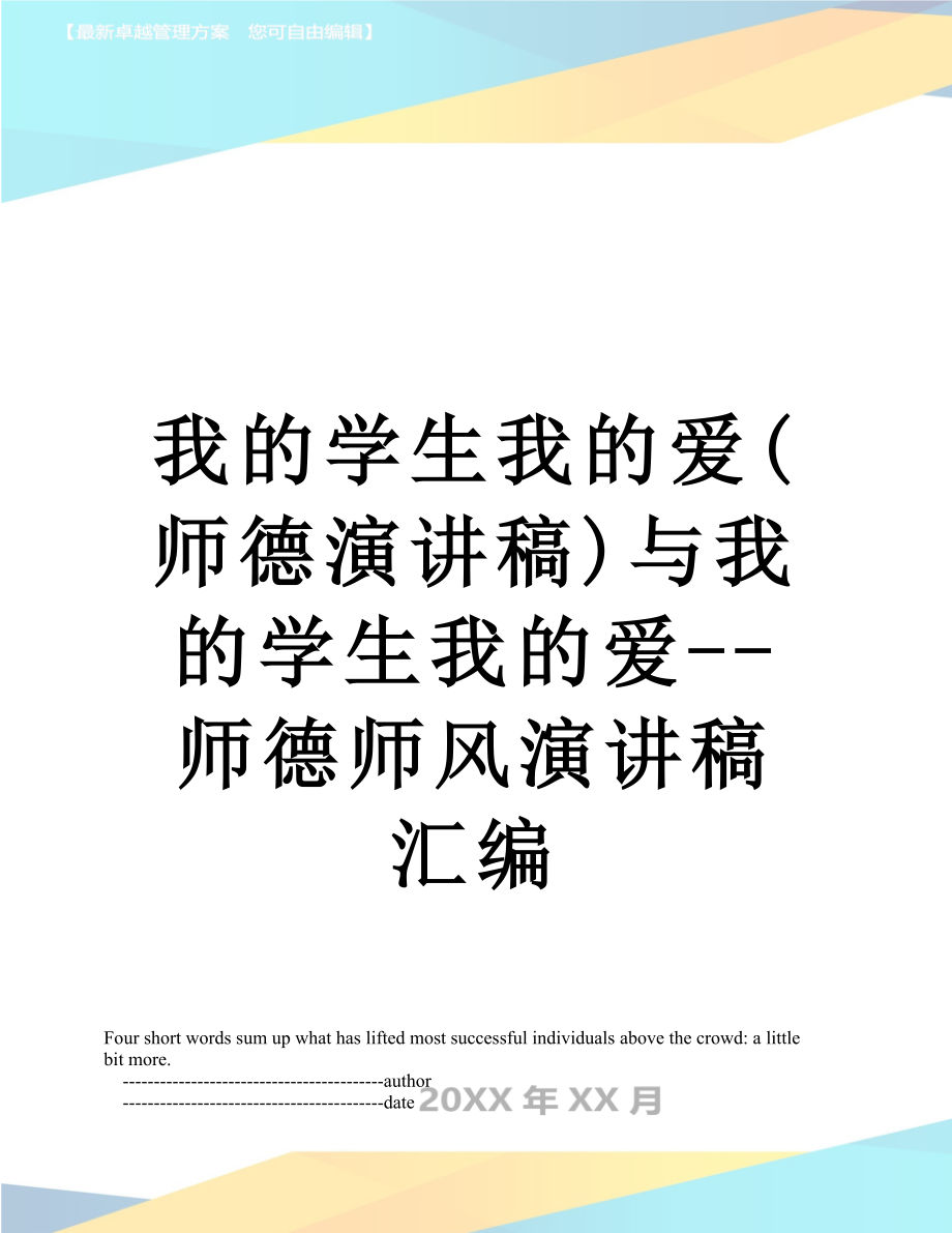 我的学生我的爱(师德演讲稿)与我的学生我的爱--师德师风演讲稿汇编.doc_第1页