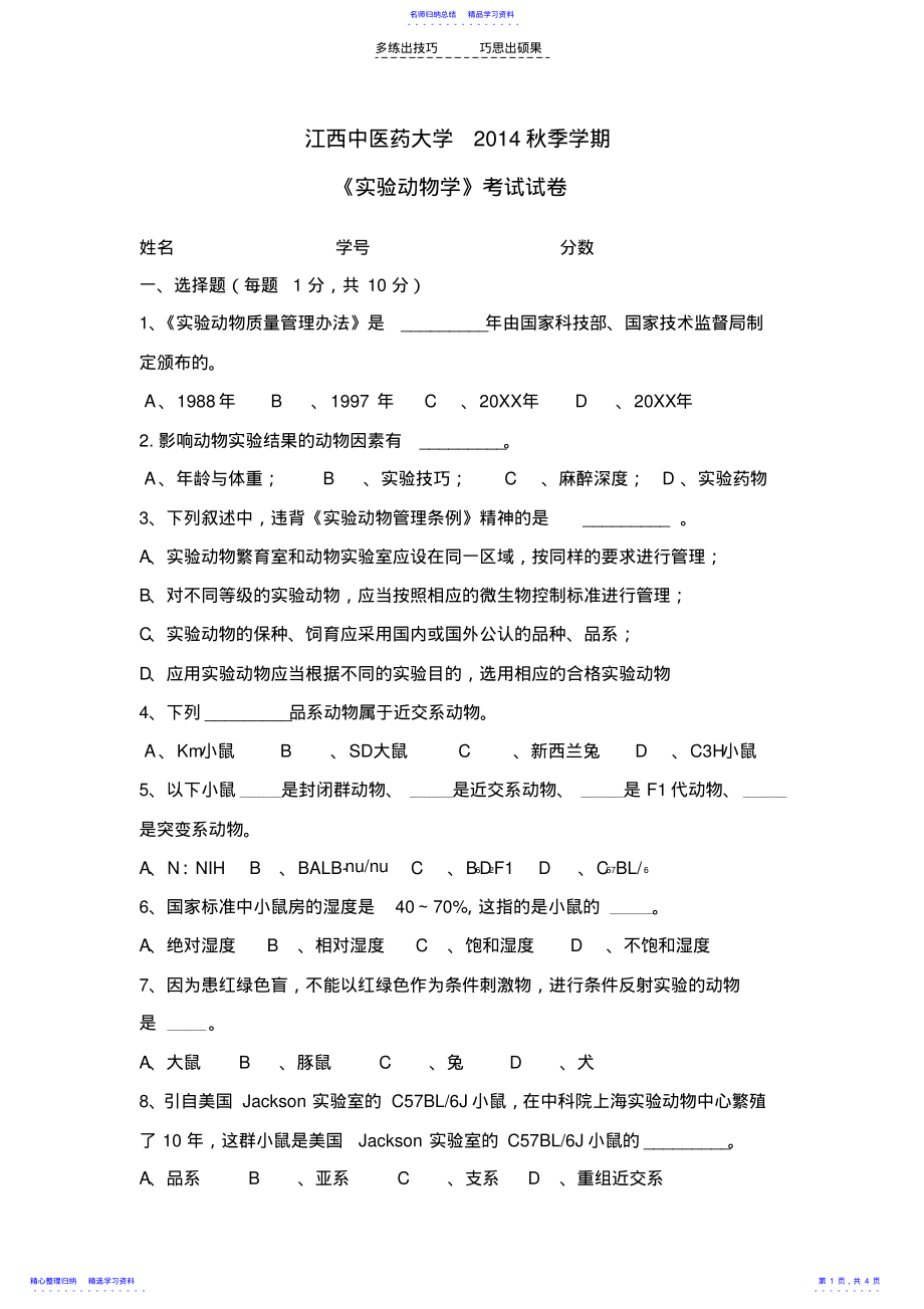 2022年《实验动物学》试卷 .pdf_第1页