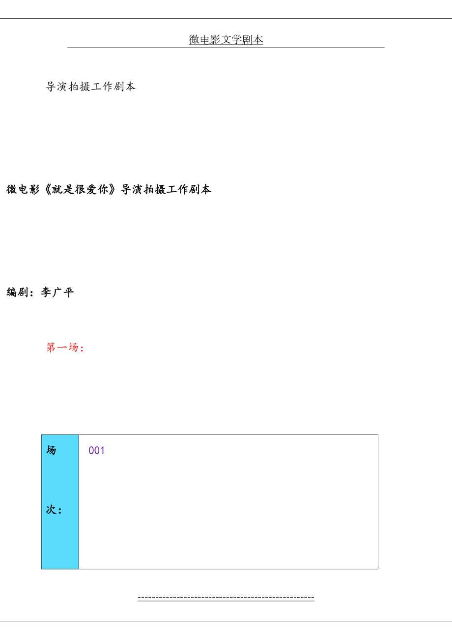 微电影《就是很爱你》导演拍摄脚本.doc_第2页